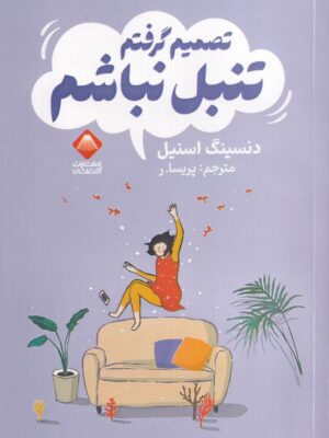 خرید کتاب تصمیم گرفتم تنبل نباشم اثر دنسینگ اسنیل نشر آتشفشان