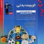 خرید کتاب تربیت بدنی پایه دهم و یازدهم کنکور آبی قلم چی