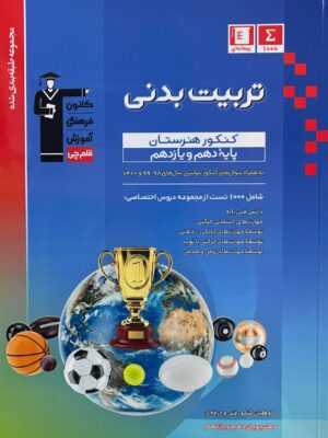 خرید کتاب تربیت بدنی پایه دهم و یازدهم کنکور آبی قلم چی