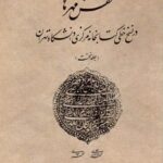 خرید کتاب نقش مهرها در نسخه خطی کتابخانه مرکزی دانشگاه تهران