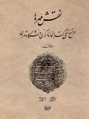 خرید کتاب نقش مهرها در نسخه خطی کتابخانه مرکزی دانشگاه تهران