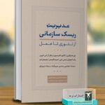خرید کتاب مدیریت ریسک سازمانی از تئوری تا عمل نشر ترمه