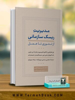 خرید کتاب مدیریت ریسک سازمانی از تئوری تا عمل نشر ترمه