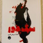 خرید کتاب سگ خور اثر محمد میرعلی اکبری نشر آیاس