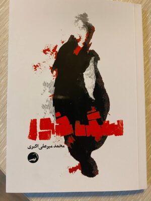 خرید کتاب سگ خور اثر محمد میرعلی اکبری نشر آیاس