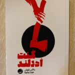 خرید کتاب کنت ادرلند اثر ماکس فریش ترجمه جواد عاطفه نشر آیاس