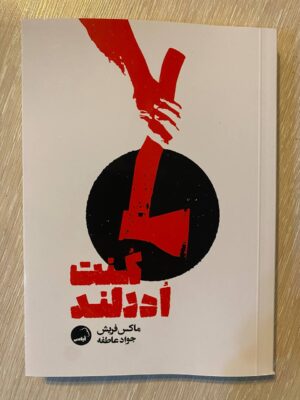 خرید کتاب کنت ادرلند اثر ماکس فریش ترجمه جواد عاطفه نشر آیاس