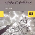 خرید کتاب ایستگاه ئوئنوی توکیو اثر یو میری نشر نیلوفر