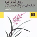 خرید کتاب روزی که او خود اشک های مرا پاک خواهد کرد نشر نیلوفر