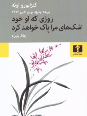 خرید کتاب روزی که او خود اشک های مرا پاک خواهد کرد نشر نیلوفر