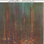 خرید کتاب کارخانه رویاسازی (زندگینامه 100 کارآفرین بزرگ جهان)