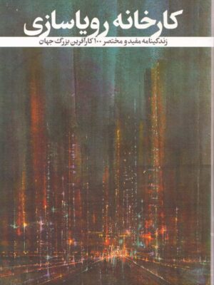 خرید کتاب کارخانه رویاسازی (زندگینامه 100 کارآفرین بزرگ جهان)