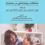 خرید کتاب مداخلات روان شناختی در سالمندان ترجمه دکتر عباس ابوالقاسمی