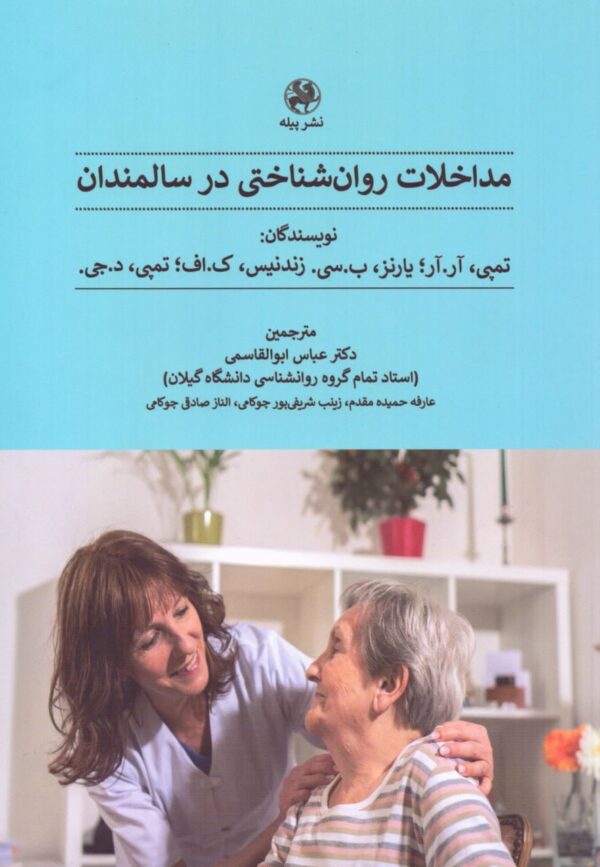 خرید کتاب مداخلات روان شناختی در سالمندان ترجمه دکتر عباس ابوالقاسمی