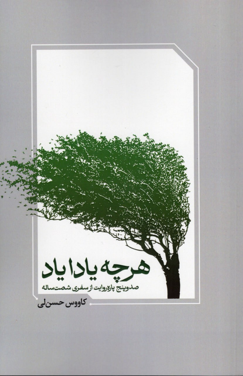 photo_2025-02-27_14-53-44 خرید کتاب هرچه یادایاد (صد و پنج پاره روایت از سفری شصت ساله) نشر معین