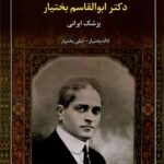 خرید کتاب زندگی نامه دکتر ابوالقاسم بختیار (پزشک ایرانی) نشر سخنوران