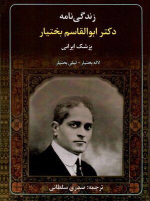 خرید کتاب زندگی نامه دکتر ابوالقاسم بختیار (پزشک ایرانی) نشر سخنوران