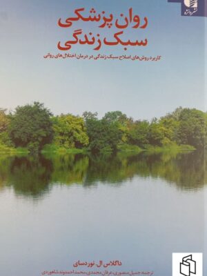 خرید کتاب روان پزشکی سبک زندگی اثر داگلاس نوردسای نشر دانژه