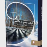 خرید کتاب ترکیب بندی در عکاسی اثر کاوه فرزانه نشر میردشتی