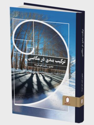 خرید کتاب ترکیب بندی در عکاسی اثر کاوه فرزانه نشر میردشتی