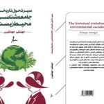 کتاب سیر تحول تاریخی جامعه شناسی محیط زیست اثر جهانگیر جهانگیری