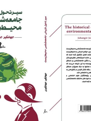 کتاب سیر تحول تاریخی جامعه شناسی محیط زیست اثر جهانگیر جهانگیری