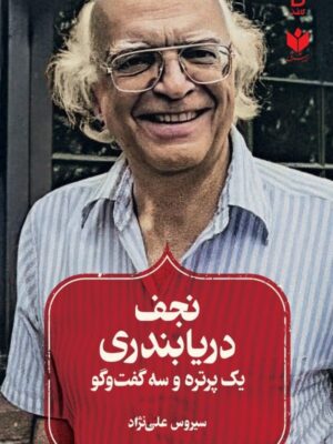 خرید کتاب نجف دریابندری (یک پرتره و سه گفتگو) اثر سیروس علی نژاد