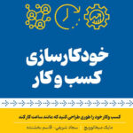 خرید کتاب خودکارسازی کسب و کار اثر مایک میخالوویچ نشر بهار سبز