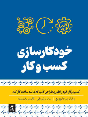 خرید کتاب خودکارسازی کسب و کار اثر مایک میخالوویچ نشر بهار سبز