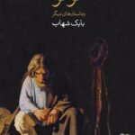 خرید کتاب مومو و داستان های دیگر اثر ایوان تورگنیف نشر وال