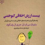 خرید کتاب بیست ارزش اخلاقی آموختنی ترجمه صدف مرتضوی نشر پارسیک