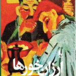 خرید کتاب ارزان خورها اثر توماس برنهارد نشر افق