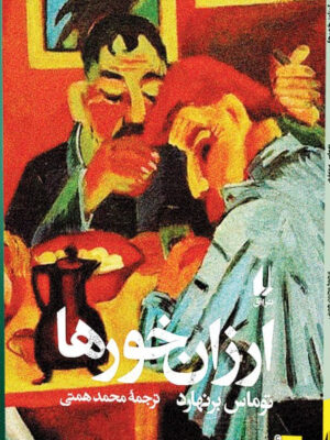 خرید کتاب ارزان خورها اثر توماس برنهارد نشر افق