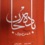 خرید کتاب باده جان (شعرواره های شمس تبریزی) نشر کارنامه
