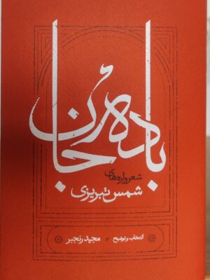 خرید کتاب باده جان (شعرواره های شمس تبریزی) نشر کارنامه