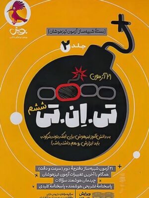 کتاب 21 آزمون تی ان تی (TNT) ششم جلد دوم نشر پویش