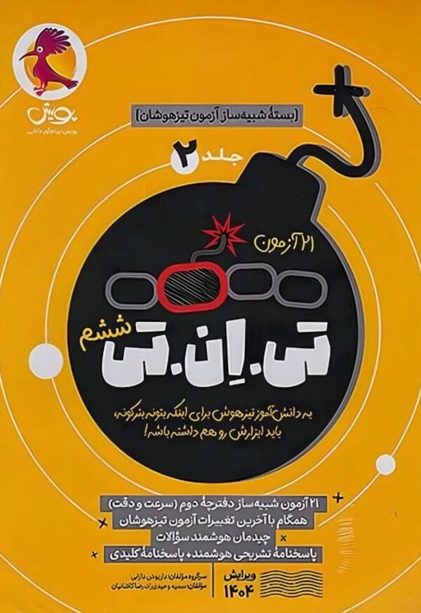 کتاب 21 آزمون تی ان تی (TNT) ششم جلد دوم نشر پویش