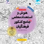 خرید کتاب هوش و استعداد معلمی جامع کنکور فرهنگیان جلد دوم مهروماه