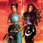 خرید کتاب تاج شعله ور جلد سوم مجموعه تاج دوقلوها (متن کامل)