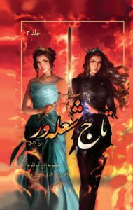 خرید کتاب تاج شعله ور جلد سوم مجموعه تاج دوقلوها (متن کامل)