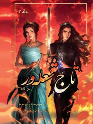 خرید کتاب تاج شعله ور جلد سوم مجموعه تاج دوقلوها (متن کامل)