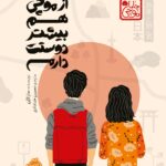 خرید کتاب از موچی هم بیشتر دوستت دارم نشر پرتقال