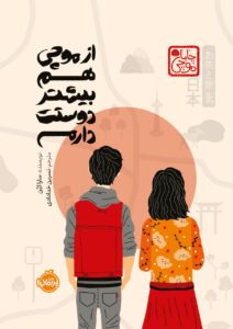 خرید کتاب از موچی هم بیشتر دوستت دارم نشر پرتقال