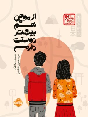 خرید کتاب از موچی هم بیشتر دوستت دارم نشر پرتقال