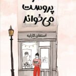 خرید کتاب کلارا پروست می خواند اثر استفان کارلیه نشر کوله پشتی