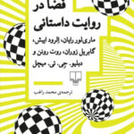 خرید کتاب فضا در روایت داستانی ترجمه محمد راغب نشر چشمه