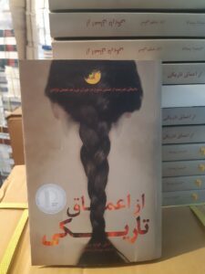 خرید کتاب از اعماق تاریکی اثر اشلی هوپ پرز نشر ابوعطا