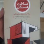 خرید کتاب نظریه های نوین ساخت مسکن با تاکید بر تجربیات ژاپن