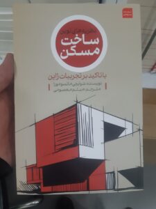 خرید کتاب نظریه های نوین ساخت مسکن با تاکید بر تجربیات ژاپن