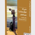 خرید کتاب منی که هرگز مردان را نشناختم اثر جکلین هارپمن نشر میردشتی